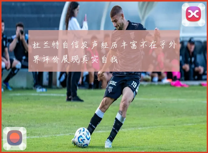 杜兰特自信发声经历丰富不在乎外界评价展现真实自我