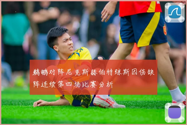 鹈鹕对阵尼克斯赫伯特琼斯因伤缺阵连续第四场比赛分析