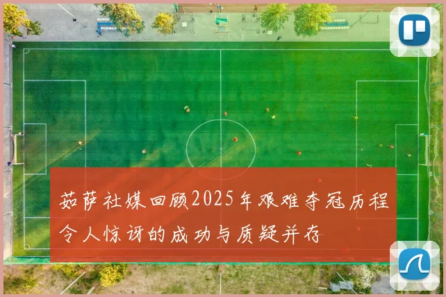 茹萨社媒回顾2025年艰难夺冠历程令人惊讶的成功与质疑并存