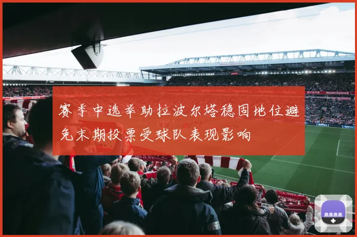 赛季中选举助拉波尔塔稳固地位避免末期投票受球队表现影响