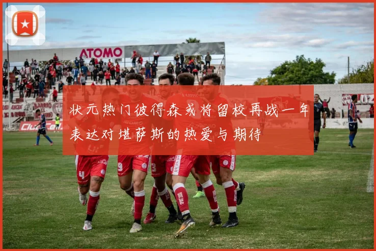 状元热门彼得森或将留校再战一年表达对堪萨斯的热爱与期待