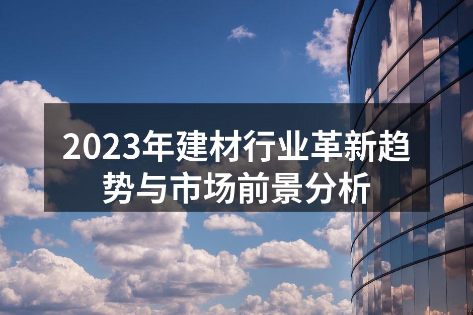新型环保建材展示